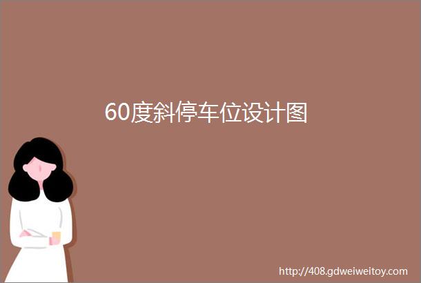 60度斜停车位设计图