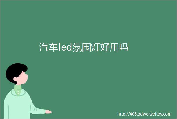 汽车led氛围灯好用吗