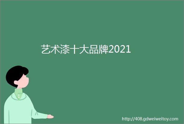 艺术漆十大品牌2021