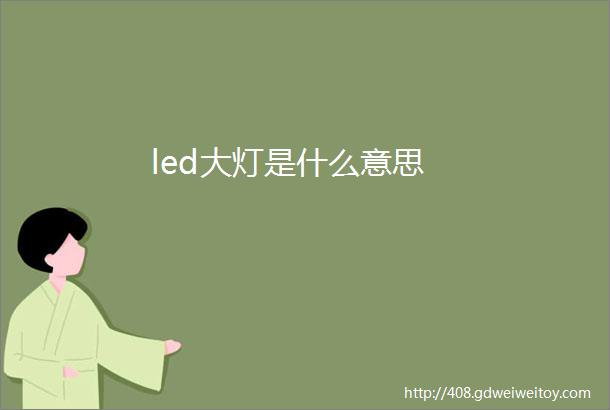 led大灯是什么意思