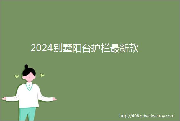 2024别墅阳台护栏最新款