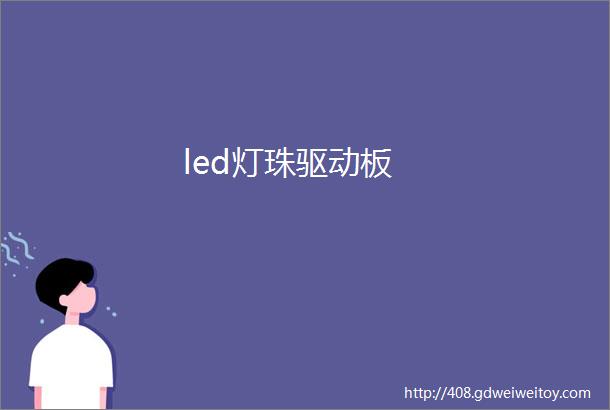 led灯珠驱动板