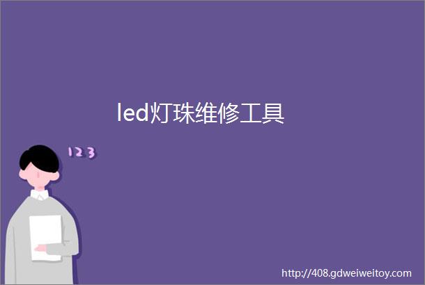 led灯珠维修工具